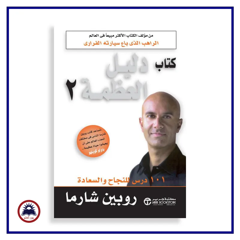 كتاب دليل العظمة 2