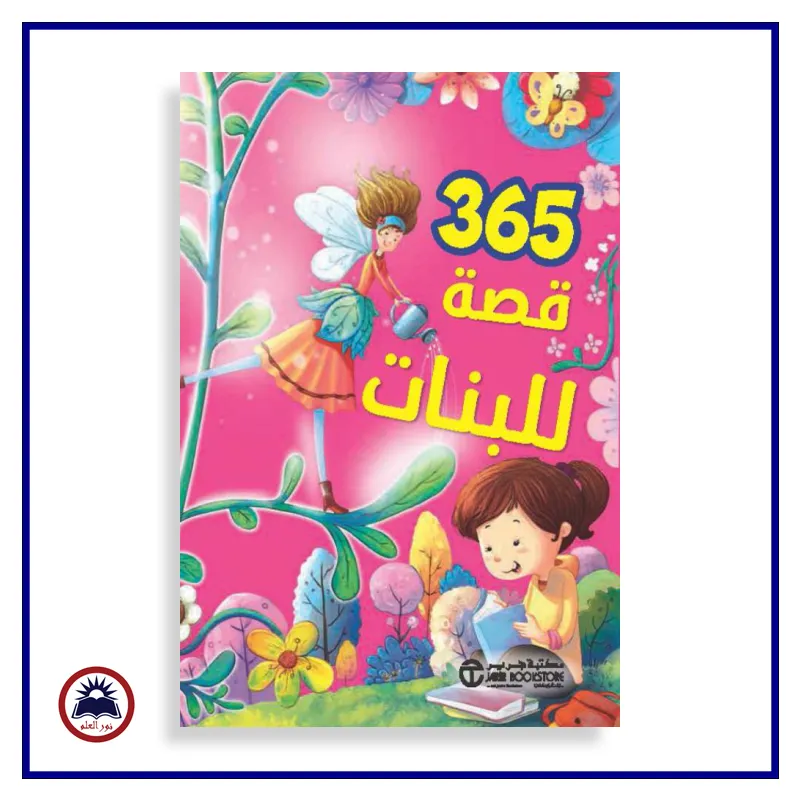 365 قصة للبنات