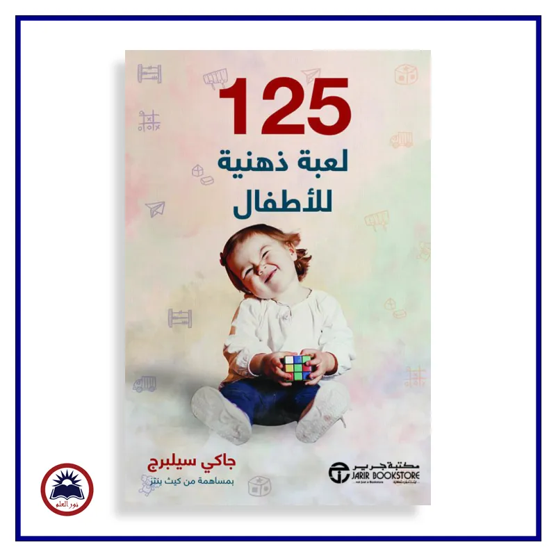 125 لعبة ذهنية للاطفال الرضع