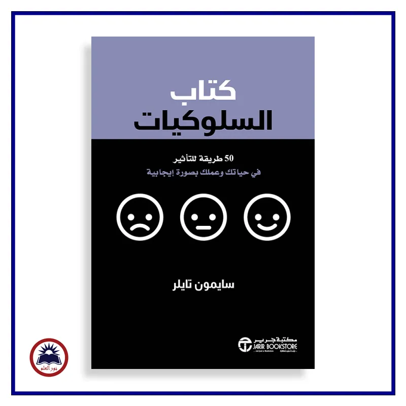 كتاب السلوكيات