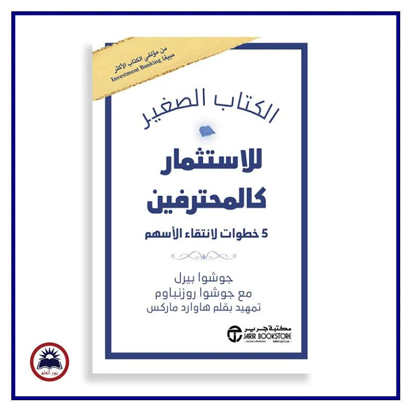 الكتاب الصغير للاستثمار كالمحترفين 