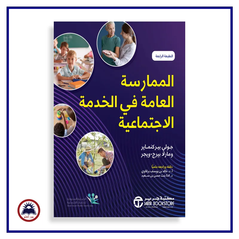 ‎الممارسة العامة في الخدمة الاجتماعية‎