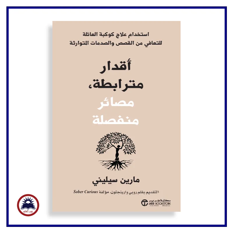 اقدار مترابطة مصائر منفصلة