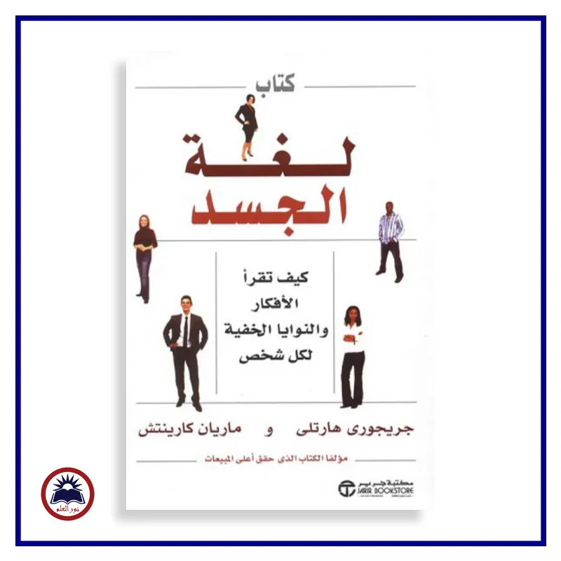 كتاب لغة الجسد