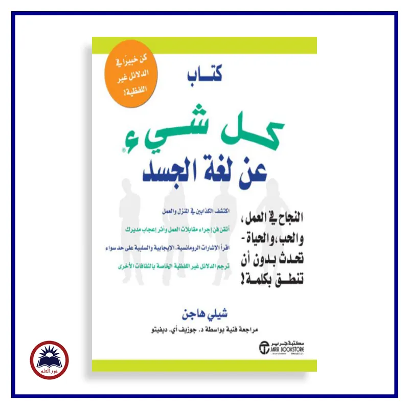 كتاب كل شىء عن لغة الجسد