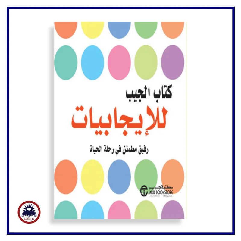 كتاب الجيب للايجابيات 