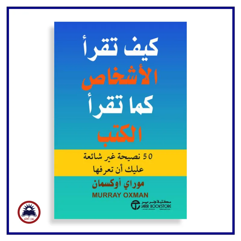 كيف تقرا الاشخاص كما تقرا