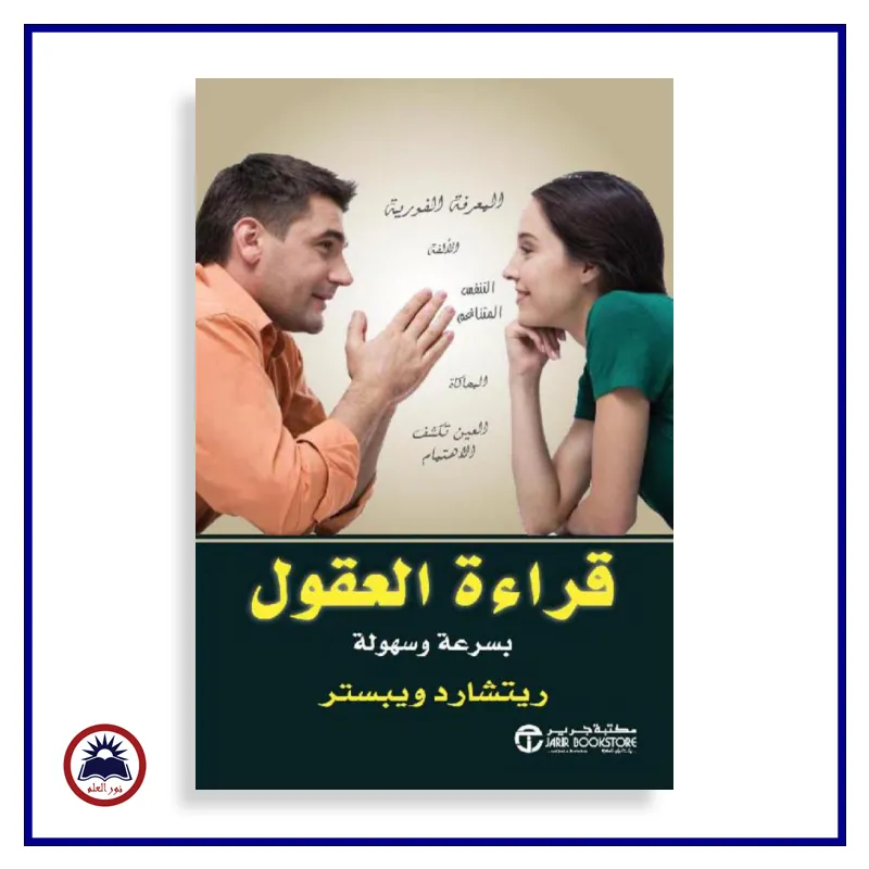 قراءة العقول بسرعة و سهولة