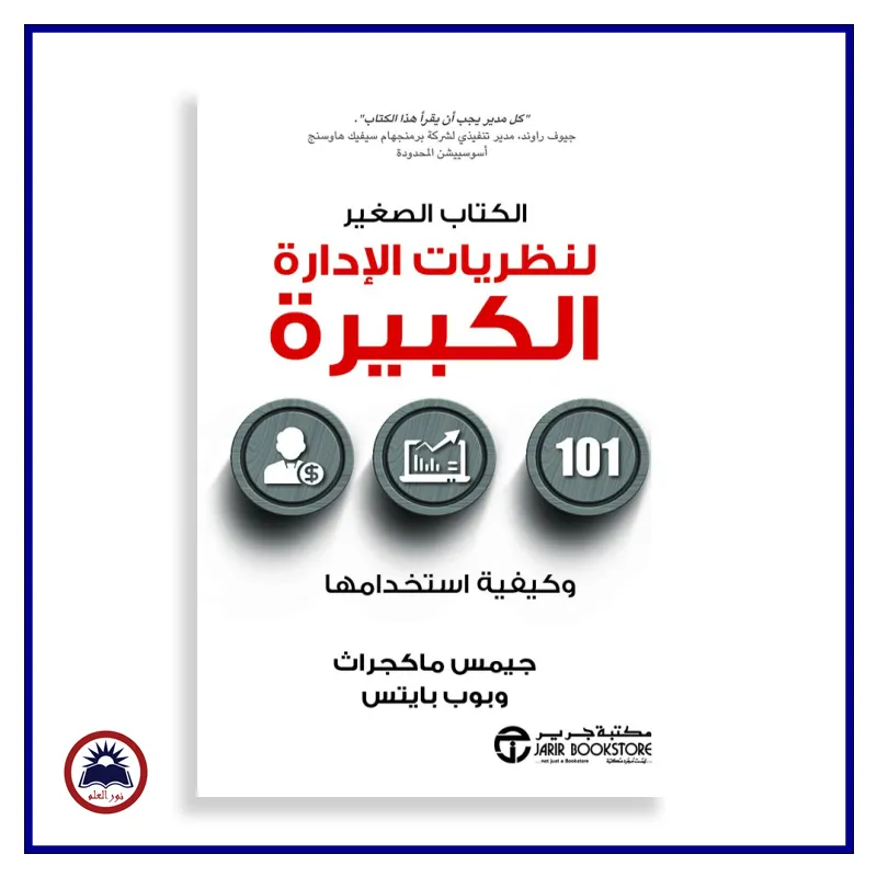 الكتاب الصغيرة لنظريات الادارة