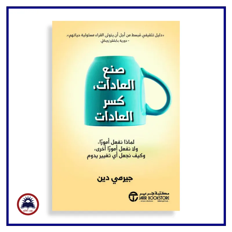 صنع العادات كسر العادات 