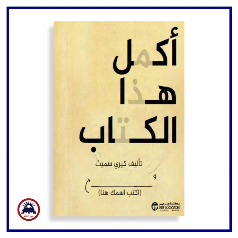 اكمل هذا الكتاب و اكتب اسمك