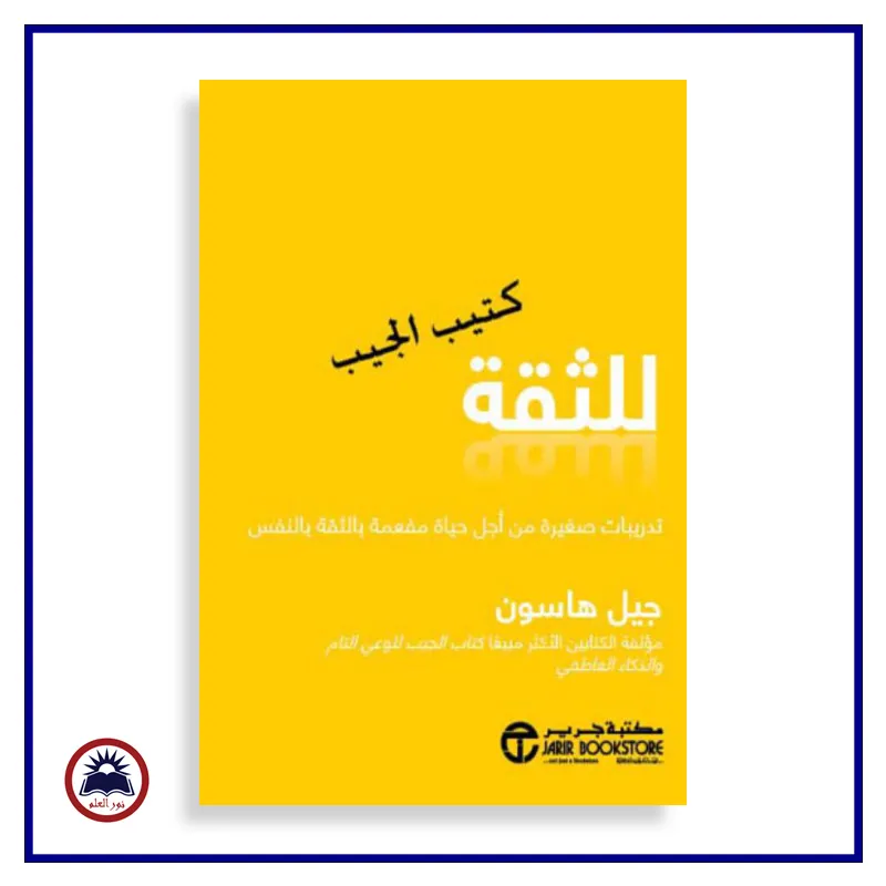 كتيب الجيب للثقة