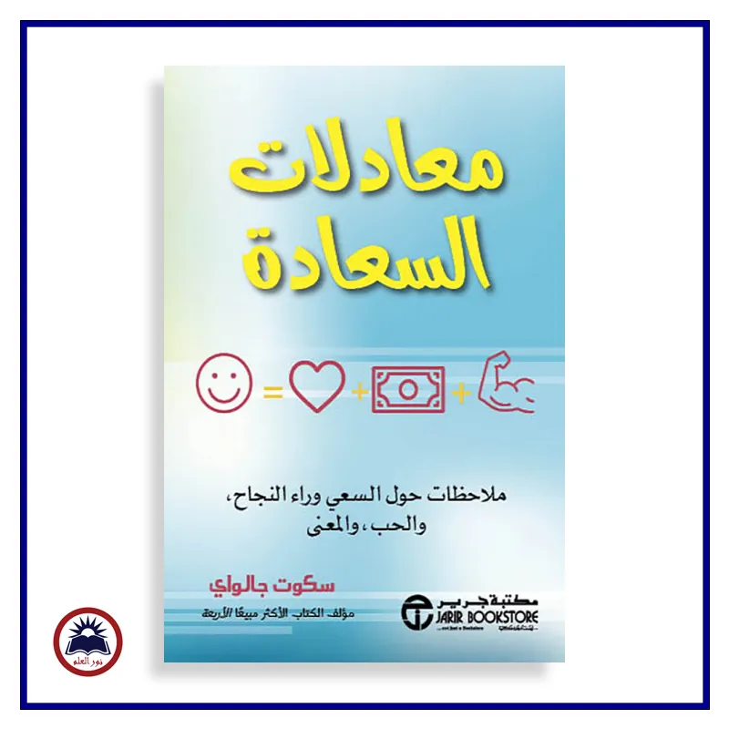 معادلات السعادة