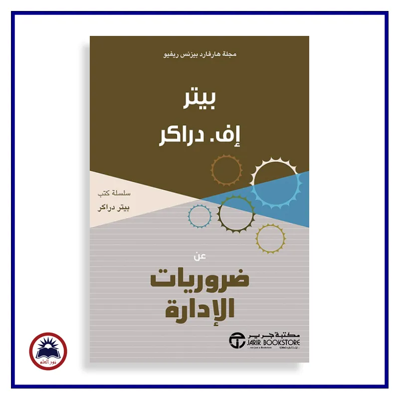 ضروريات الادارة