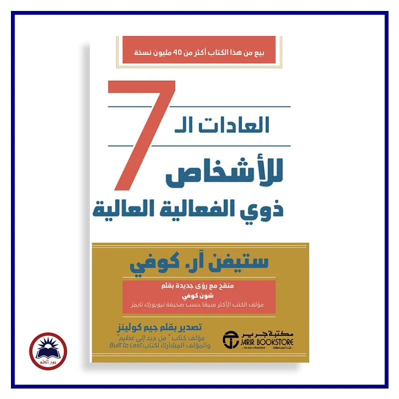 العادات ال 7 للاشخاص ذوي الفعالية