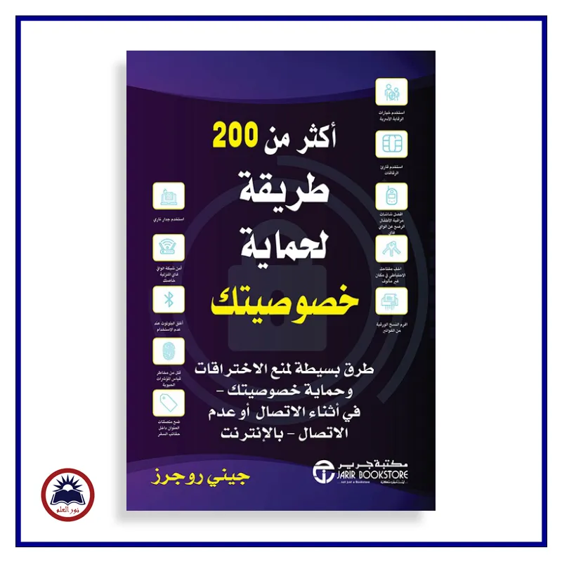 اكثر من 200 طريقة لحماية خصوصيتك