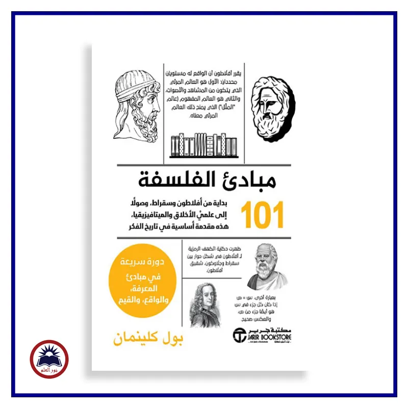 101 مبادىء الفلسفة