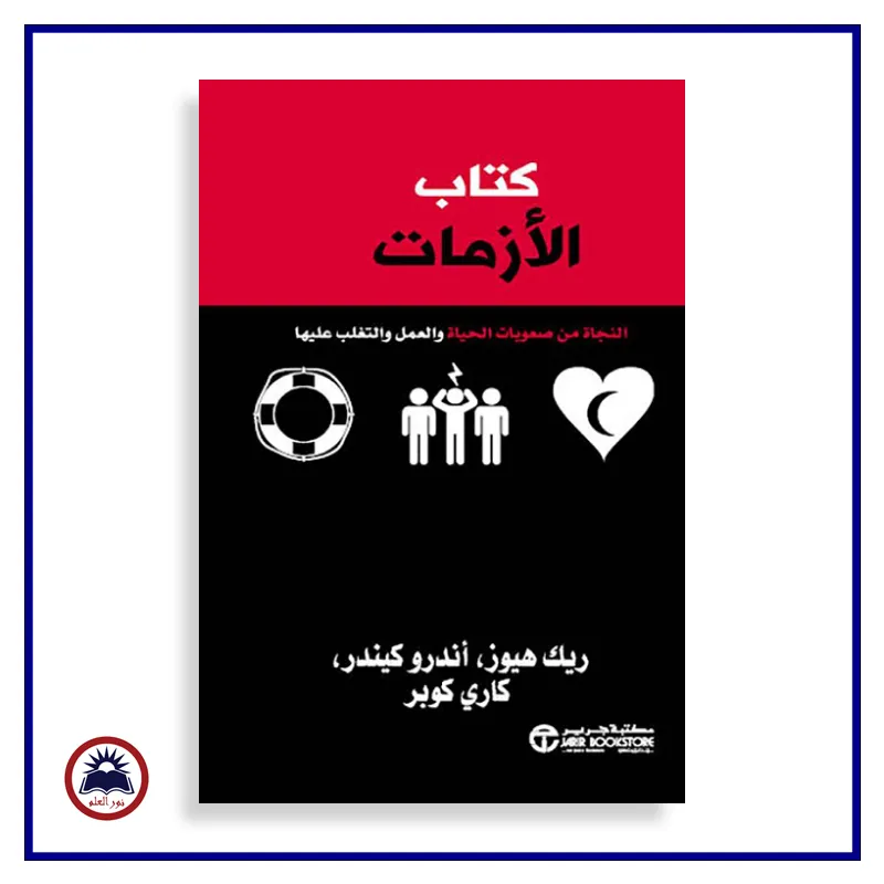 كتاب الأزمات