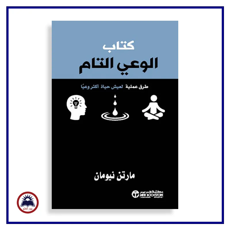 كتاب الوعي التام