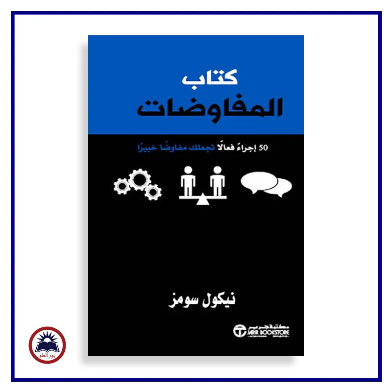 كتاب المفاوضات