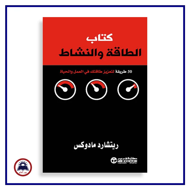 كتاب الطاقة والنشاط