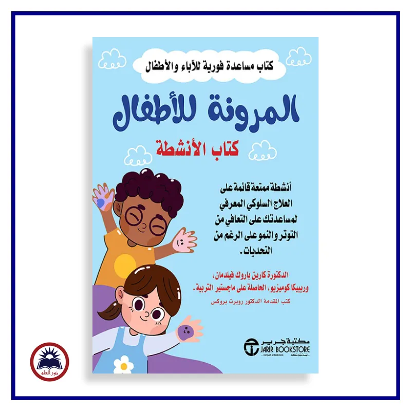 المرونة للاطفال كتاب الانشطة