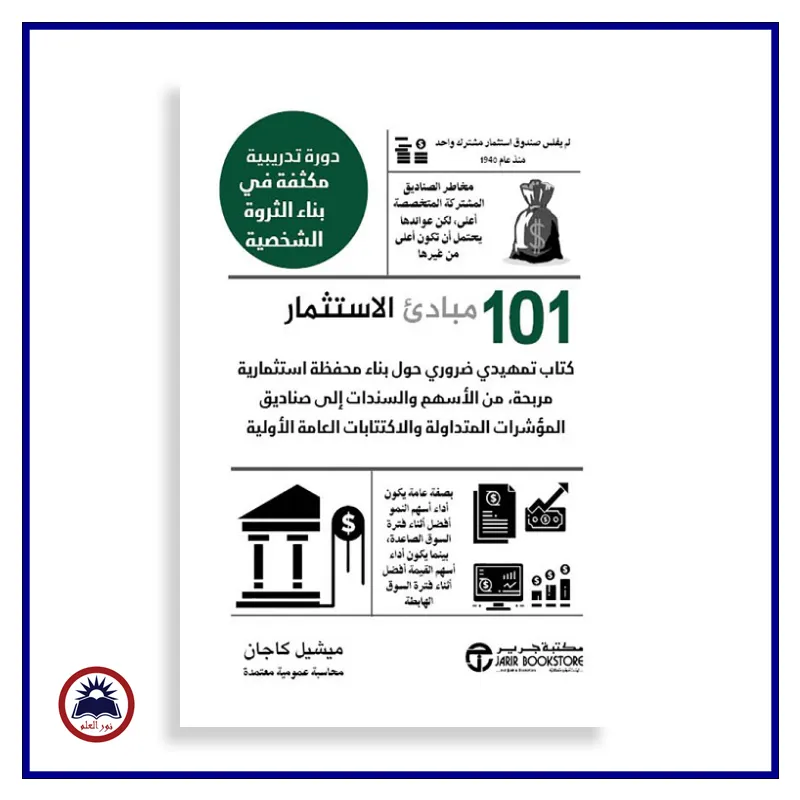  101مبادىء الاستثمار