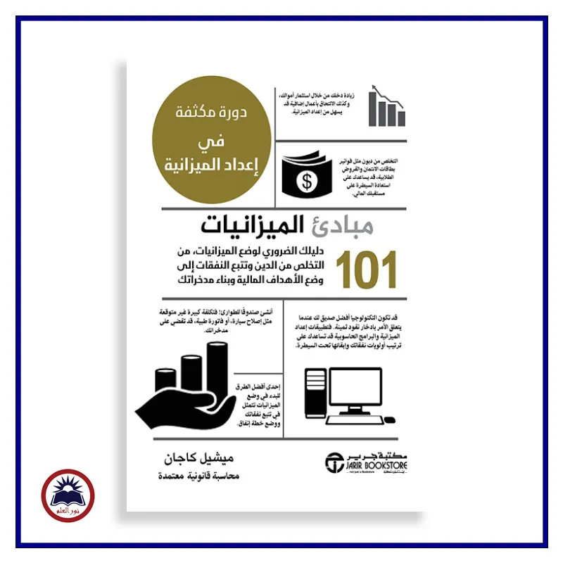  101مبادىء الميزانيات