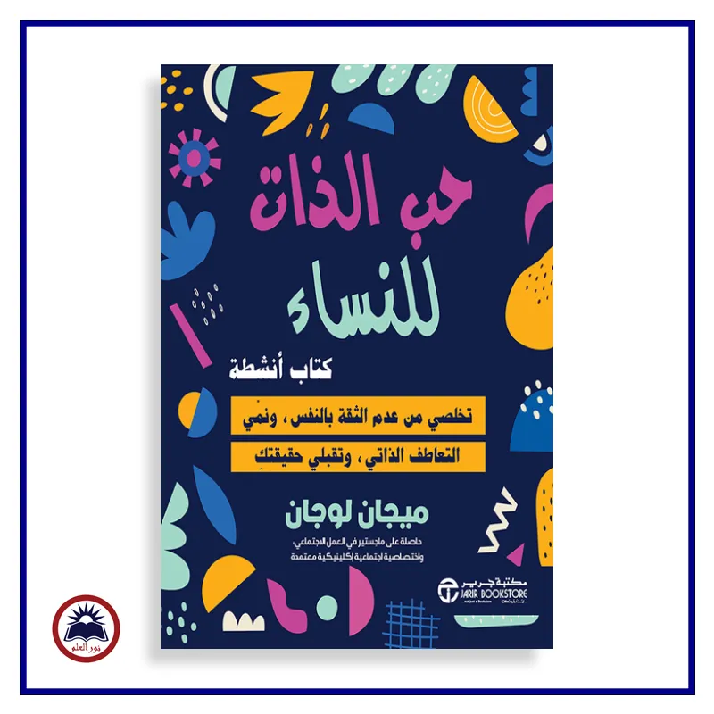 حب الذات للنساء كتاب أنشطة