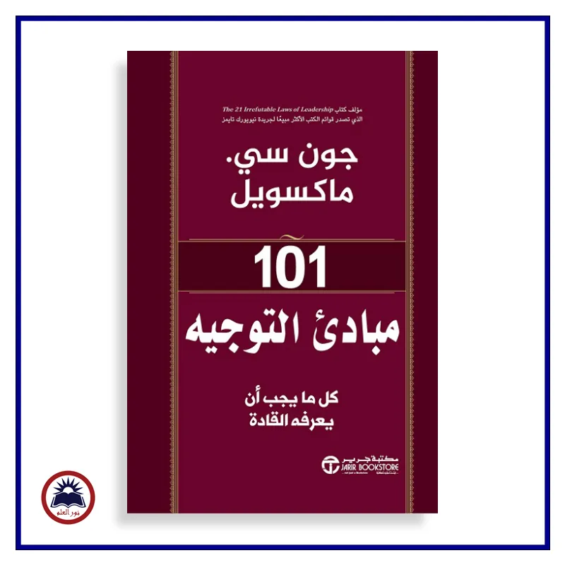  101مبادىء التوجيه 