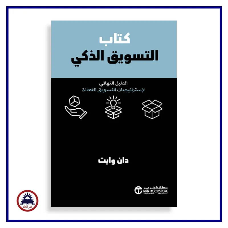 كتاب التسويق الذكي