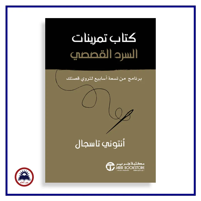 كتاب تمرينات السرد القصصي