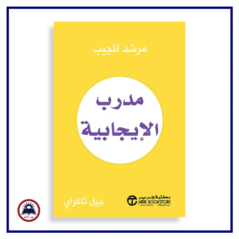 مدرب الإيجابية