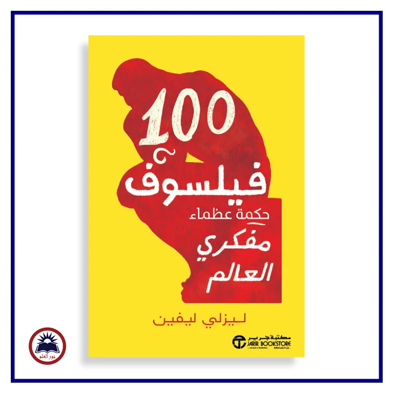 100 فيلسوف حكمة عظماء مفكري