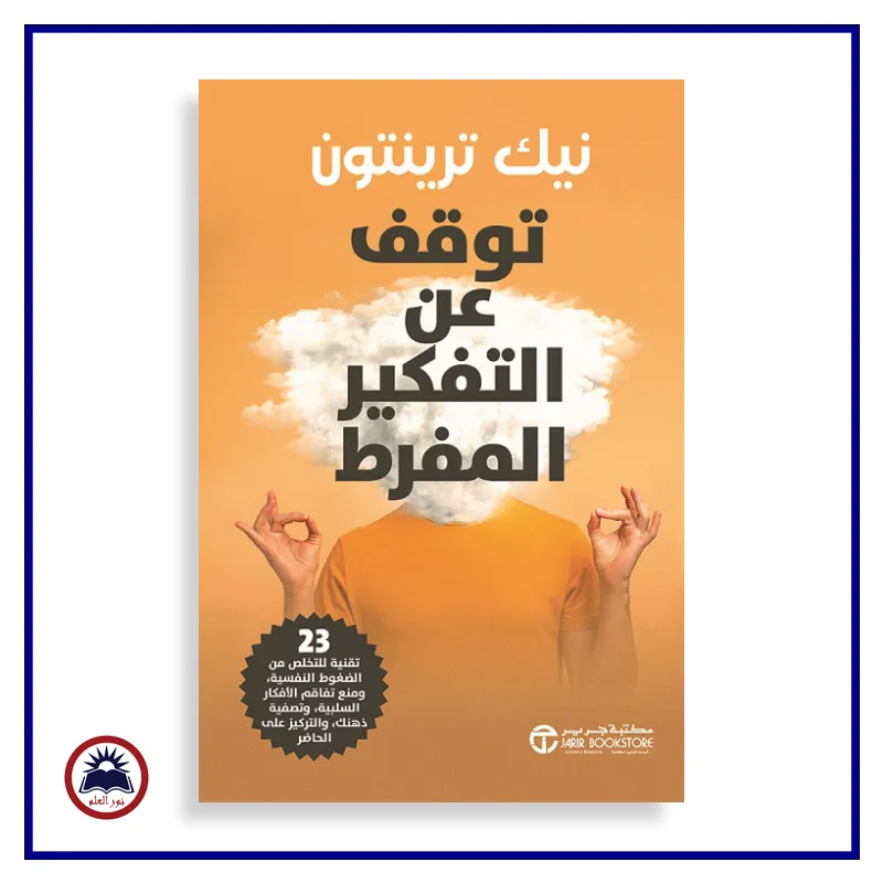 توقف عن التفكير المفرط