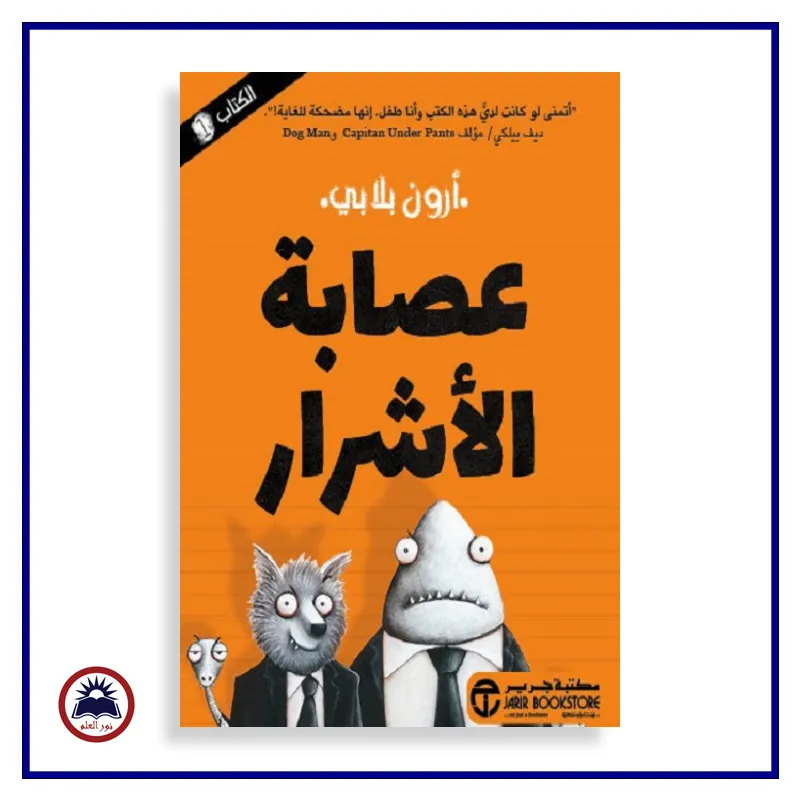 عصابة الاشرار ج /1