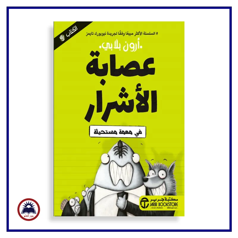 عصابة الاشرار ج /2 