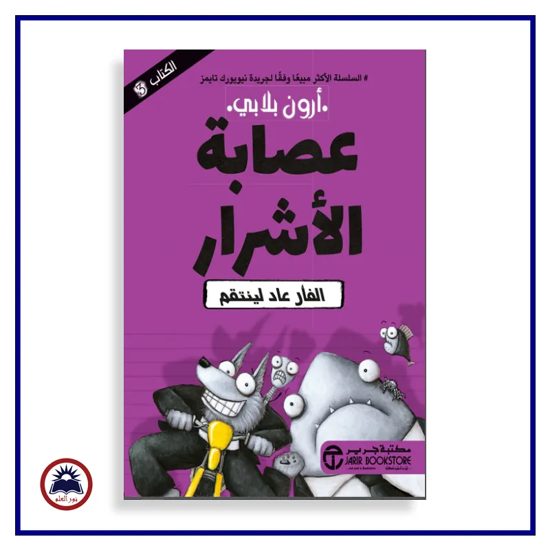 عصابة الاشرار ج /3 